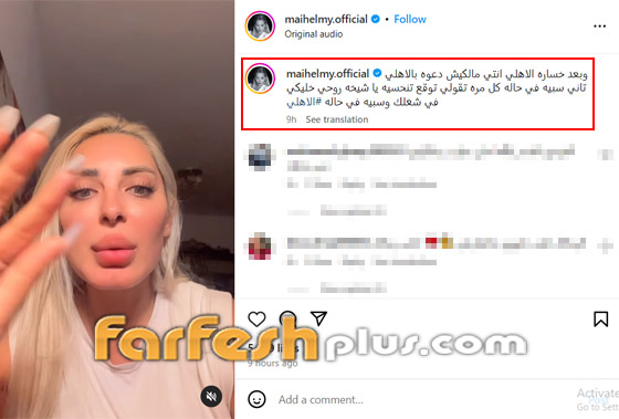 مي حلمي غاضبة من ليلى عبد اللطيف وتتهمها بأنها تنحس الأهلي وتسبب خسارته! صورة رقم 1