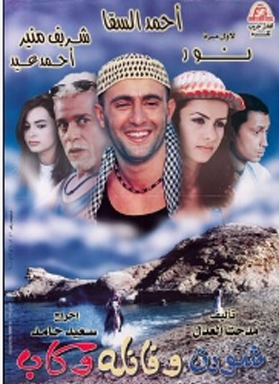 فيلم رفضه عمرو دياب فأصبح اول بطولة لـ أحمد السقا مع اللبنانية نور صورة رقم 1